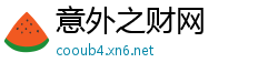 意外之财网